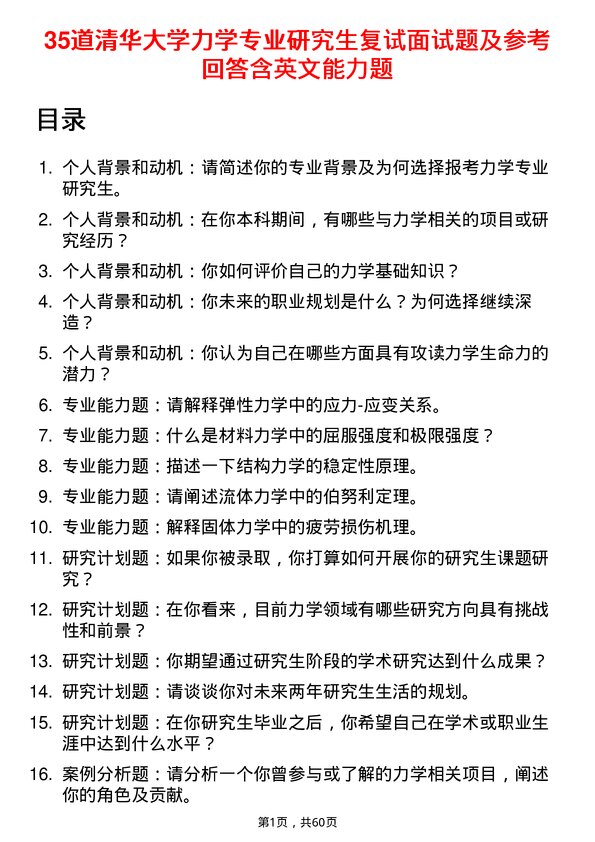 35道清华大学力学专业研究生复试面试题及参考回答含英文能力题