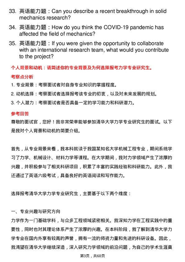 35道清华大学力学专业研究生复试面试题及参考回答含英文能力题