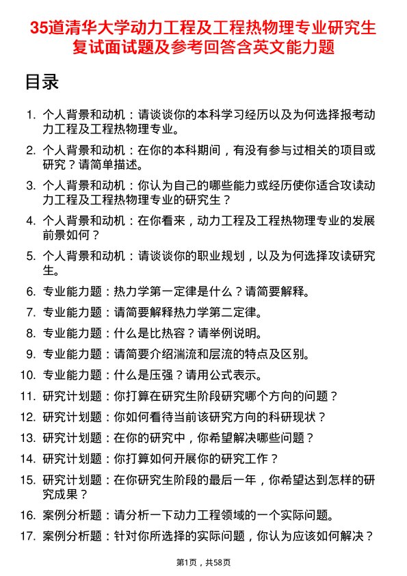 35道清华大学动力工程及工程热物理专业研究生复试面试题及参考回答含英文能力题