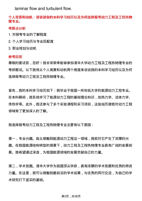 35道清华大学动力工程及工程热物理专业研究生复试面试题及参考回答含英文能力题