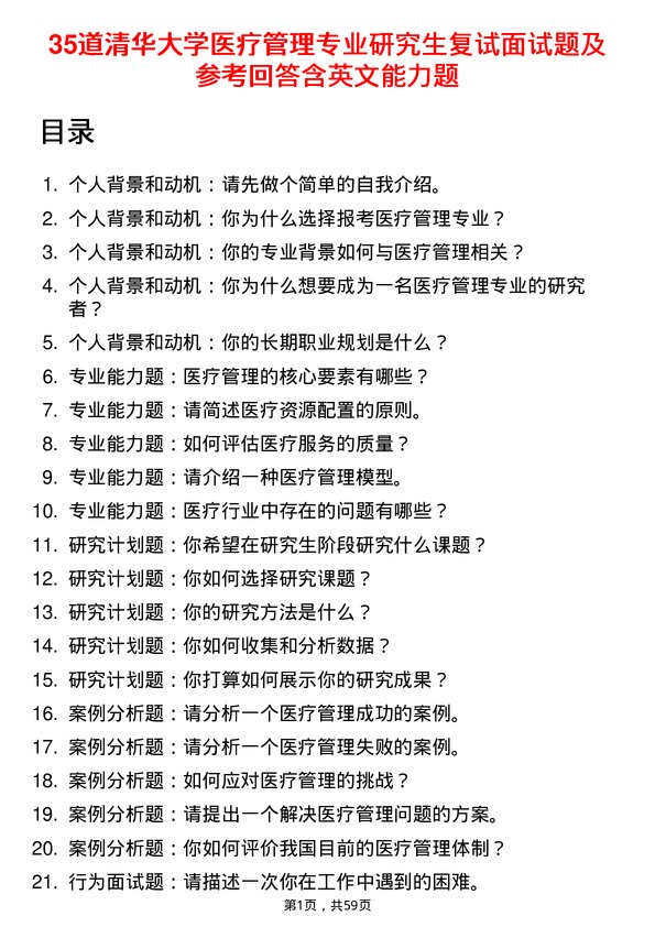 35道清华大学医疗管理专业研究生复试面试题及参考回答含英文能力题