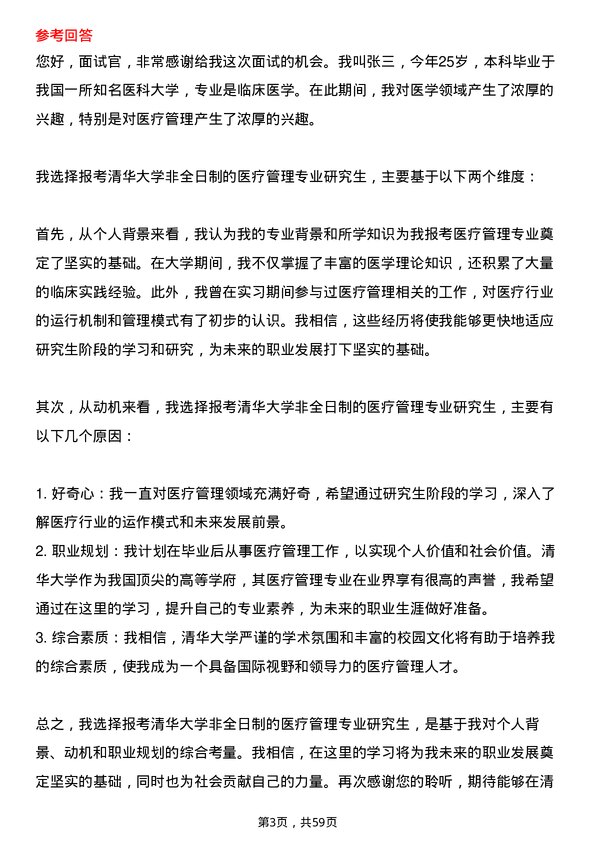 35道清华大学医疗管理专业研究生复试面试题及参考回答含英文能力题