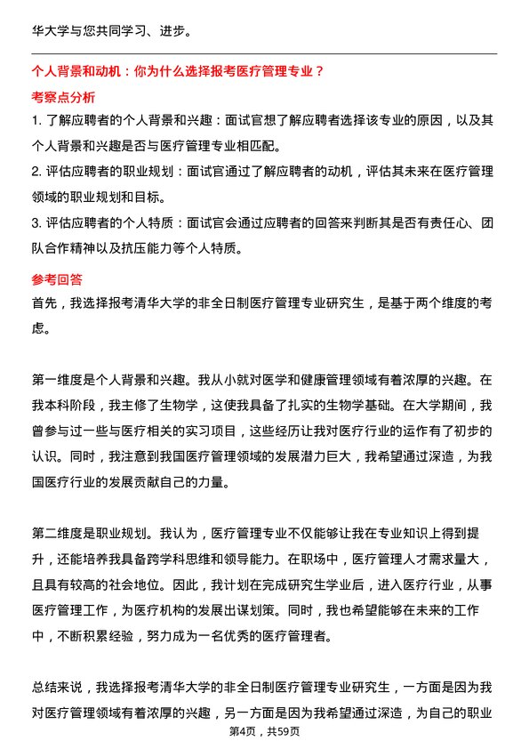 35道清华大学医疗管理专业研究生复试面试题及参考回答含英文能力题