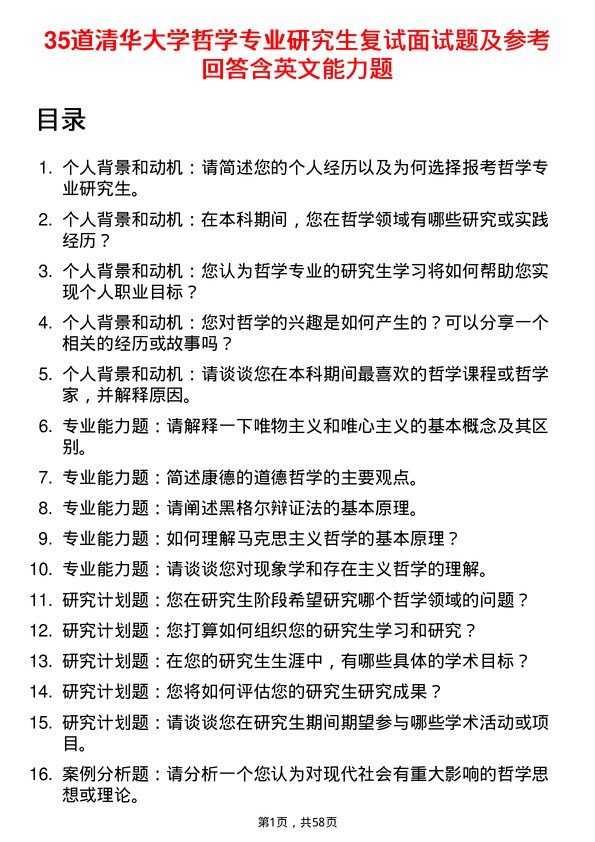 35道清华大学哲学专业研究生复试面试题及参考回答含英文能力题