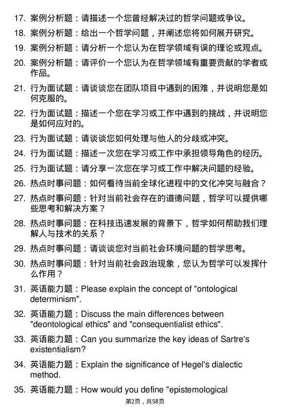 35道清华大学哲学专业研究生复试面试题及参考回答含英文能力题