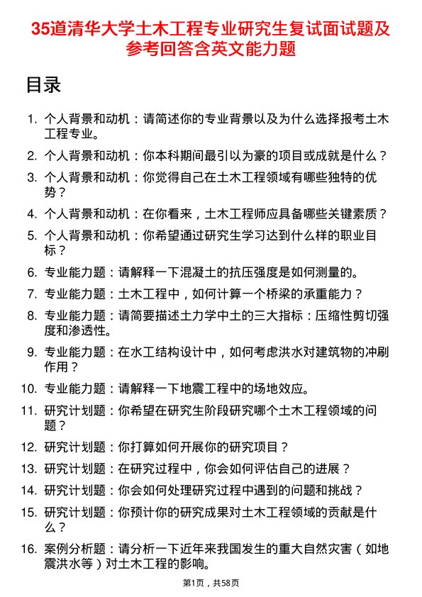 35道清华大学土木工程专业研究生复试面试题及参考回答含英文能力题