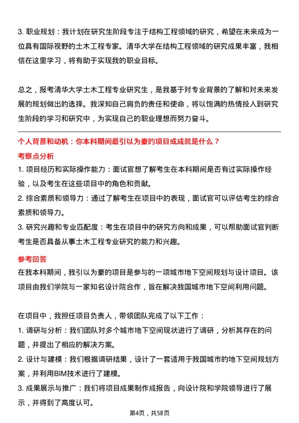 35道清华大学土木工程专业研究生复试面试题及参考回答含英文能力题