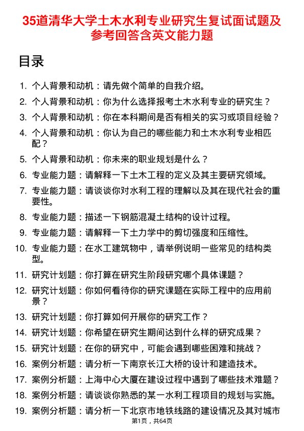 35道清华大学土木水利专业研究生复试面试题及参考回答含英文能力题