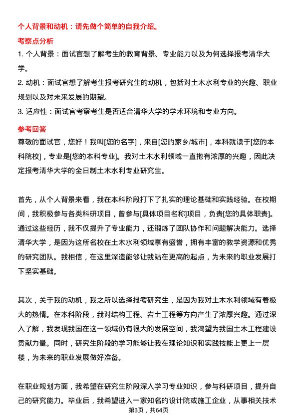 35道清华大学土木水利专业研究生复试面试题及参考回答含英文能力题