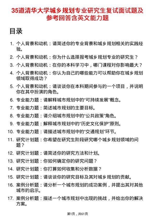 35道清华大学城乡规划专业研究生复试面试题及参考回答含英文能力题