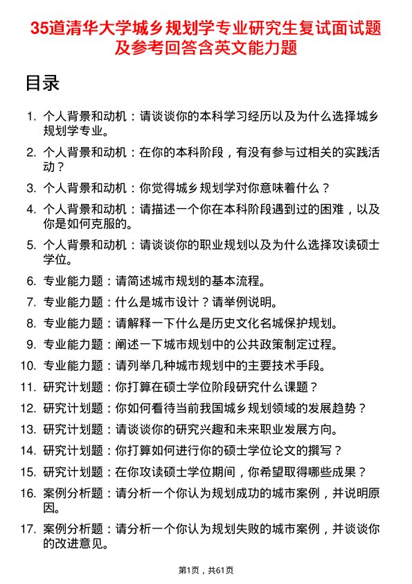 35道清华大学城乡规划学专业研究生复试面试题及参考回答含英文能力题