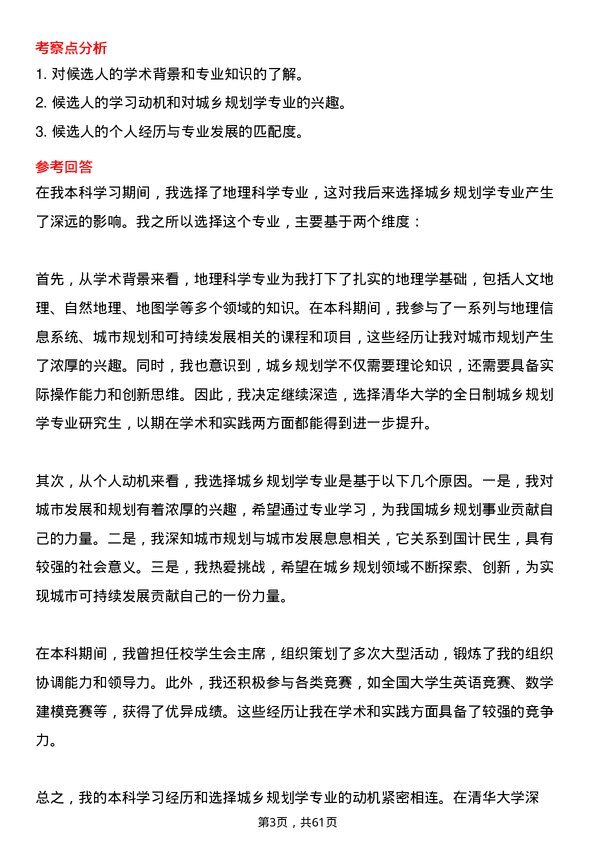 35道清华大学城乡规划学专业研究生复试面试题及参考回答含英文能力题