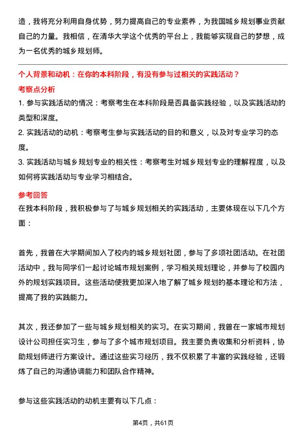 35道清华大学城乡规划学专业研究生复试面试题及参考回答含英文能力题