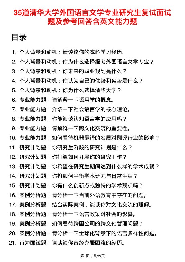 35道清华大学外国语言文学专业研究生复试面试题及参考回答含英文能力题