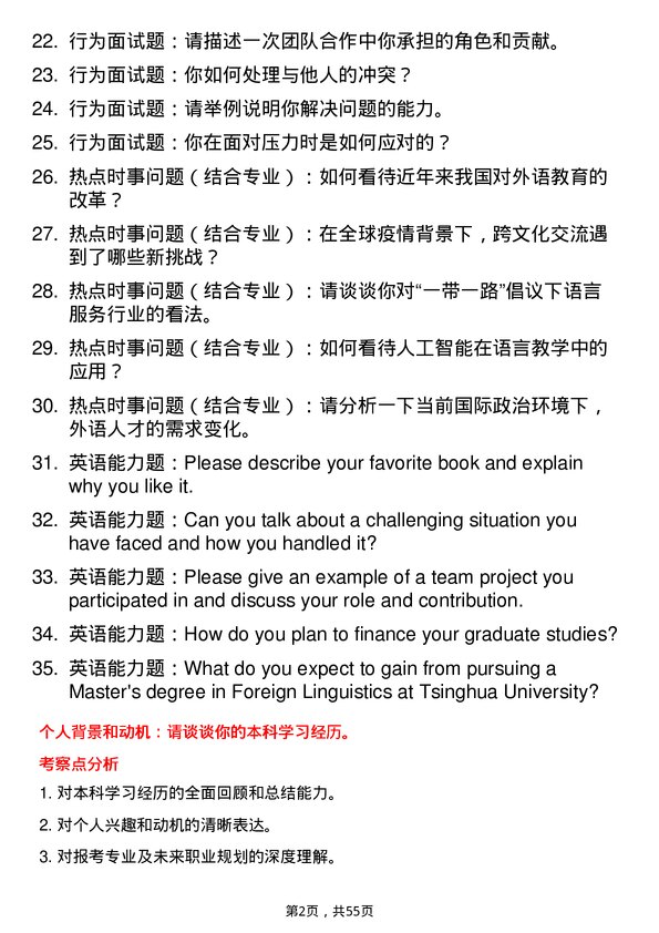 35道清华大学外国语言文学专业研究生复试面试题及参考回答含英文能力题