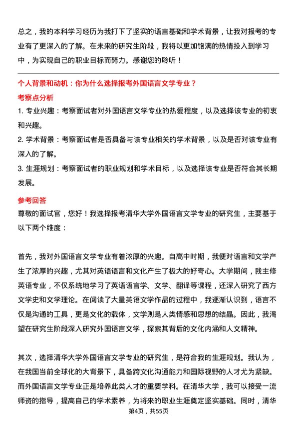 35道清华大学外国语言文学专业研究生复试面试题及参考回答含英文能力题