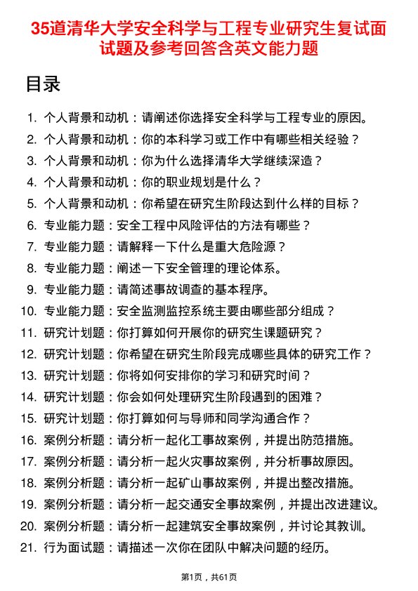 35道清华大学安全科学与工程专业研究生复试面试题及参考回答含英文能力题