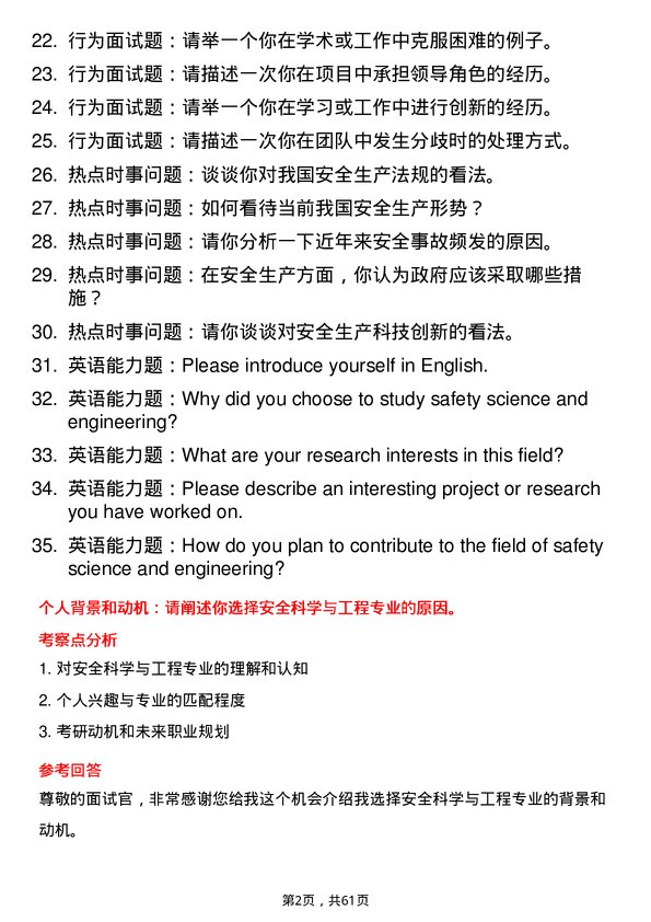 35道清华大学安全科学与工程专业研究生复试面试题及参考回答含英文能力题