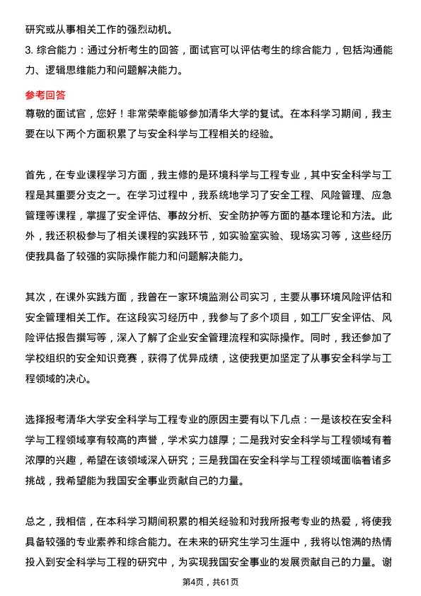 35道清华大学安全科学与工程专业研究生复试面试题及参考回答含英文能力题