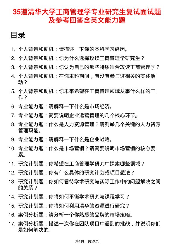 35道清华大学工商管理学专业研究生复试面试题及参考回答含英文能力题