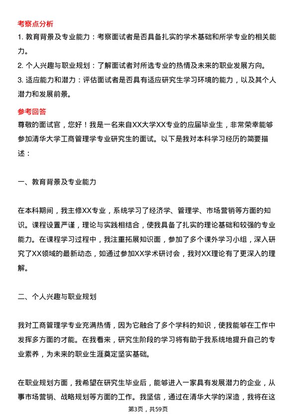 35道清华大学工商管理学专业研究生复试面试题及参考回答含英文能力题