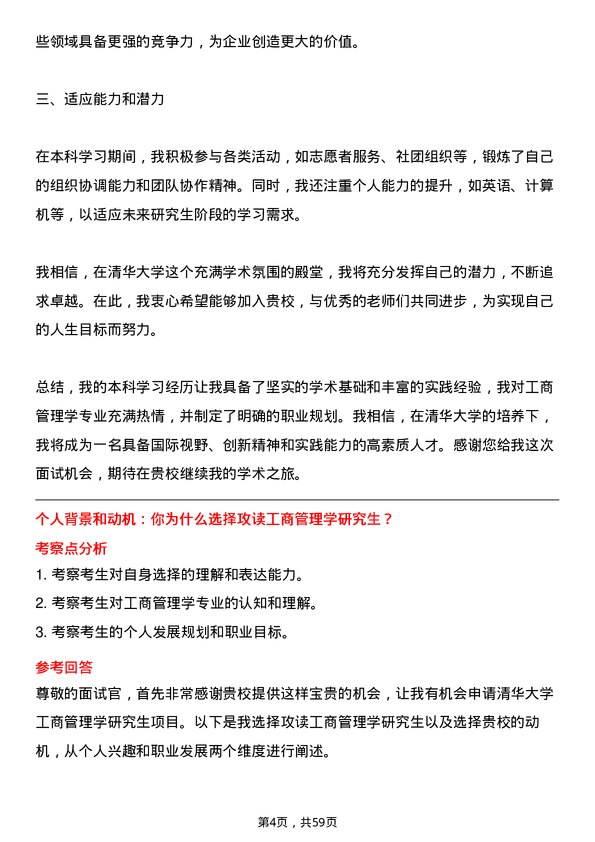 35道清华大学工商管理学专业研究生复试面试题及参考回答含英文能力题