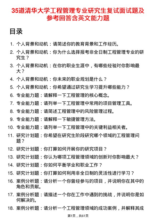 35道清华大学工程管理专业研究生复试面试题及参考回答含英文能力题