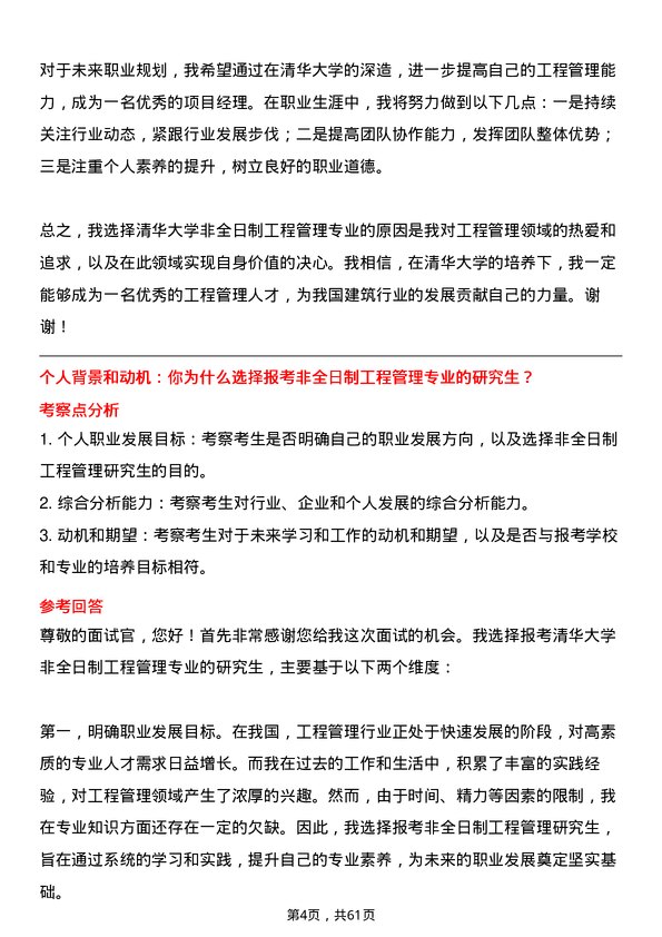 35道清华大学工程管理专业研究生复试面试题及参考回答含英文能力题