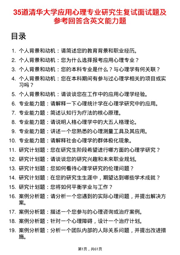 35道清华大学应用心理专业研究生复试面试题及参考回答含英文能力题