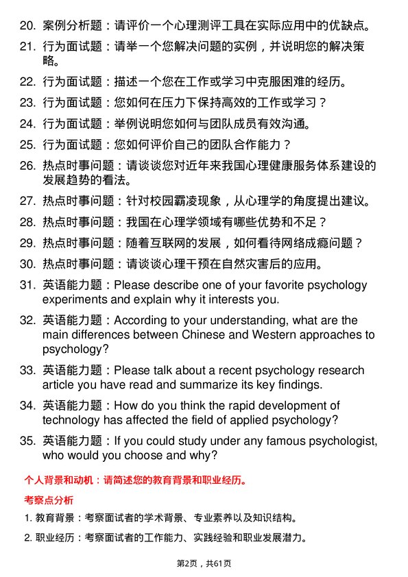 35道清华大学应用心理专业研究生复试面试题及参考回答含英文能力题