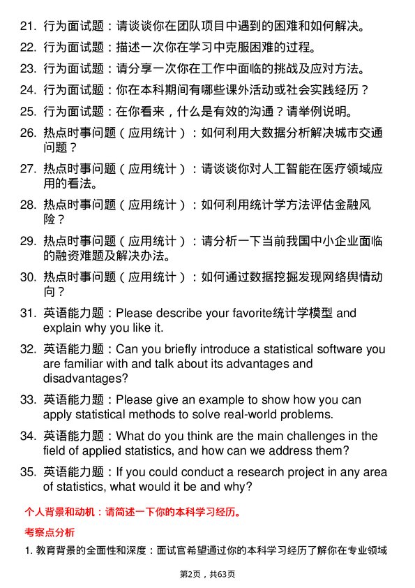 35道清华大学应用统计专业研究生复试面试题及参考回答含英文能力题