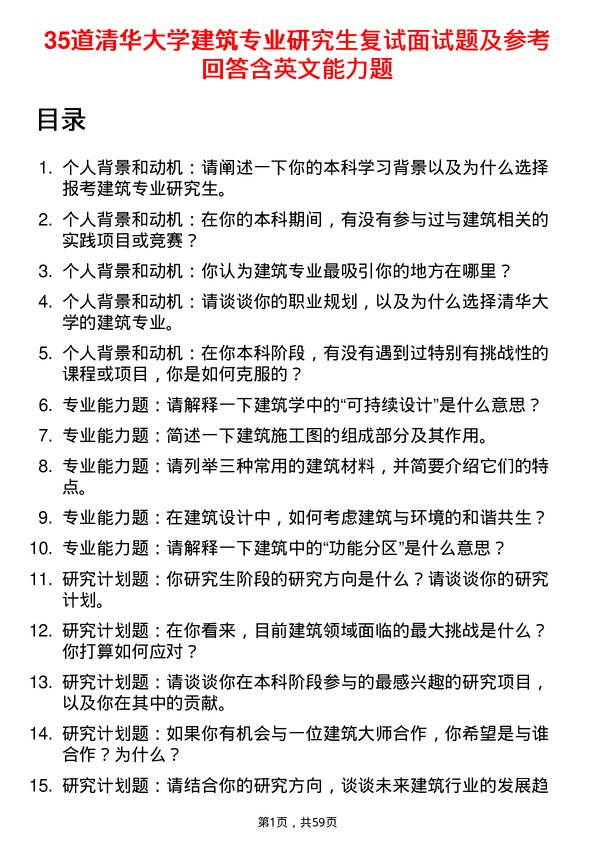 35道清华大学建筑专业研究生复试面试题及参考回答含英文能力题