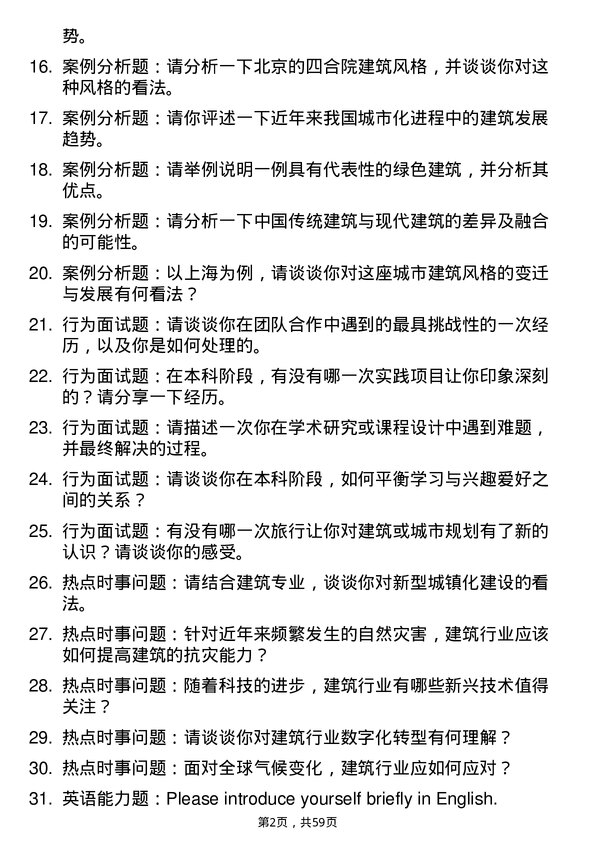 35道清华大学建筑专业研究生复试面试题及参考回答含英文能力题