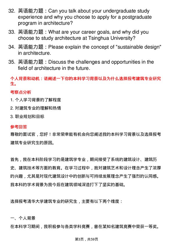 35道清华大学建筑专业研究生复试面试题及参考回答含英文能力题