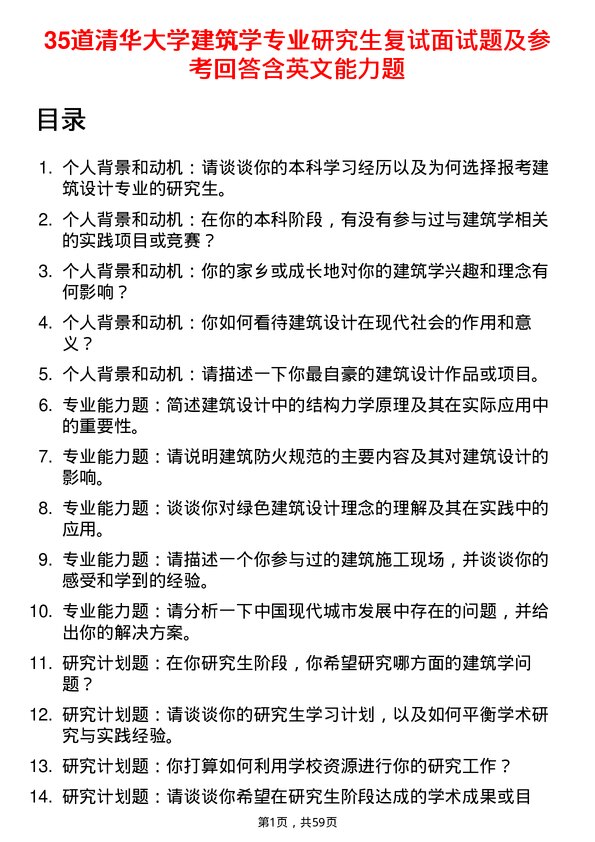 35道清华大学建筑学专业研究生复试面试题及参考回答含英文能力题