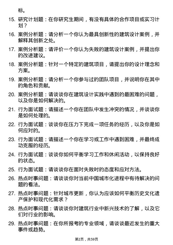 35道清华大学建筑学专业研究生复试面试题及参考回答含英文能力题