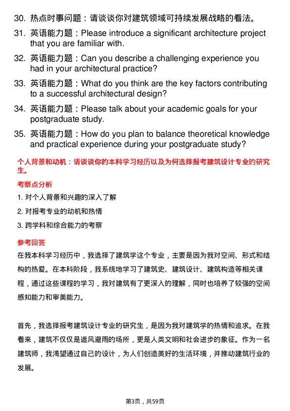 35道清华大学建筑学专业研究生复试面试题及参考回答含英文能力题