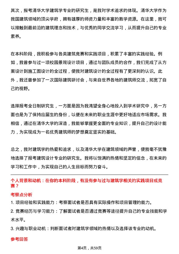 35道清华大学建筑学专业研究生复试面试题及参考回答含英文能力题