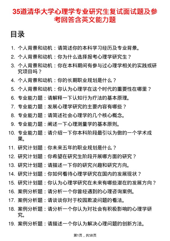 35道清华大学心理学专业研究生复试面试题及参考回答含英文能力题