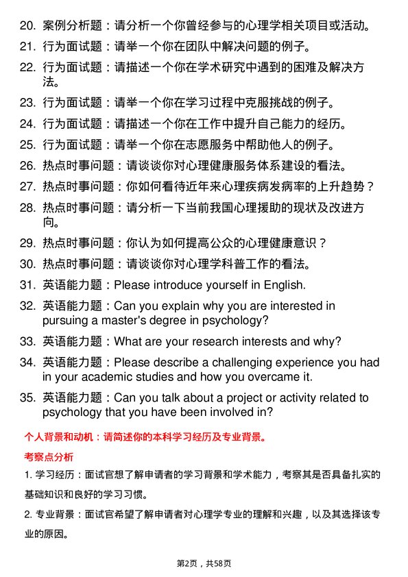 35道清华大学心理学专业研究生复试面试题及参考回答含英文能力题