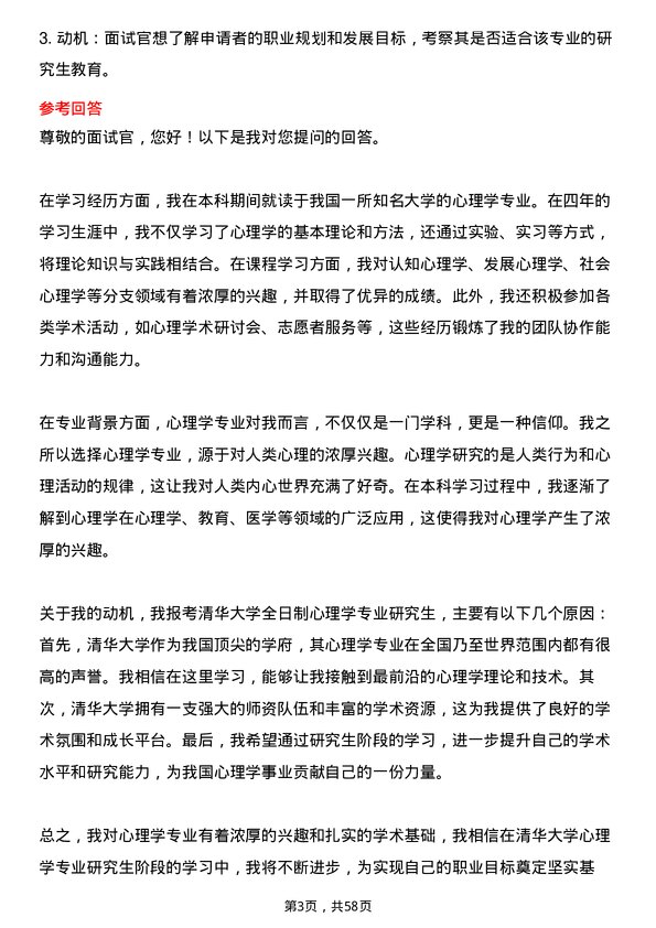 35道清华大学心理学专业研究生复试面试题及参考回答含英文能力题