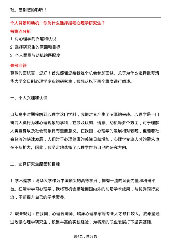 35道清华大学心理学专业研究生复试面试题及参考回答含英文能力题