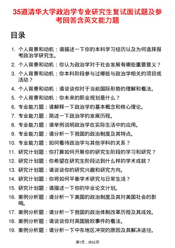 35道清华大学政治学专业研究生复试面试题及参考回答含英文能力题