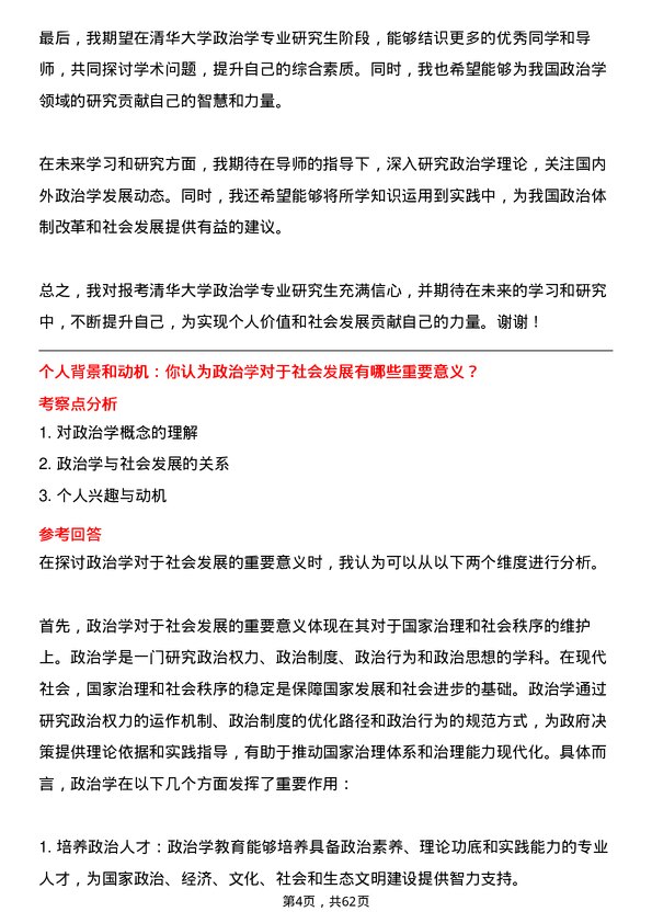 35道清华大学政治学专业研究生复试面试题及参考回答含英文能力题