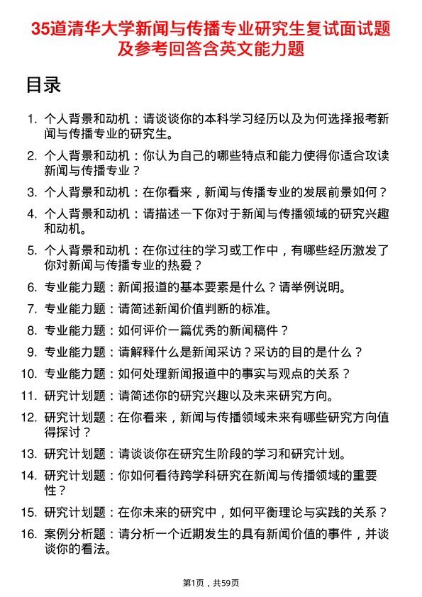 35道清华大学新闻与传播专业研究生复试面试题及参考回答含英文能力题