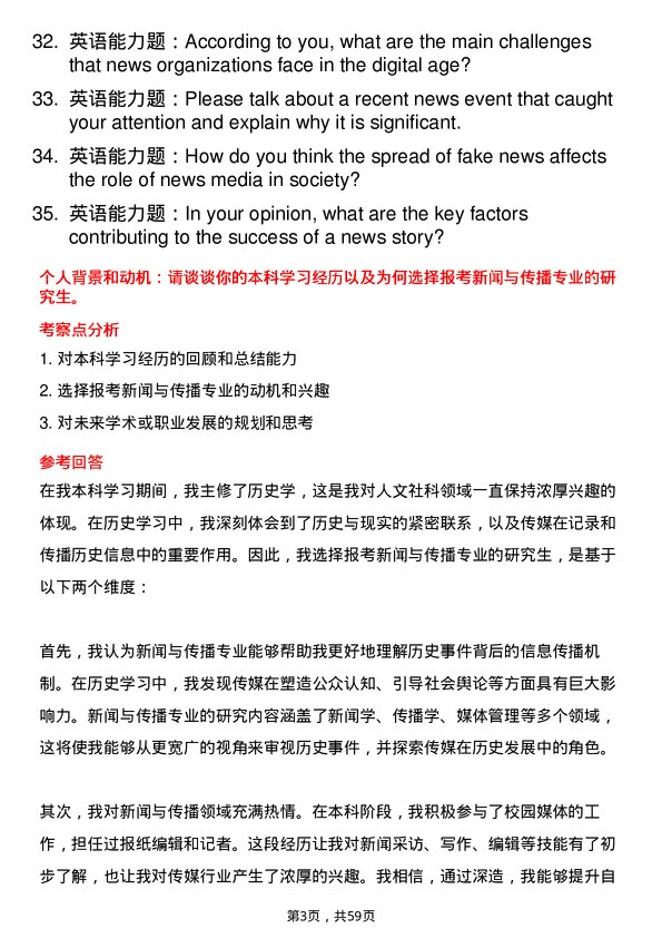 35道清华大学新闻与传播专业研究生复试面试题及参考回答含英文能力题