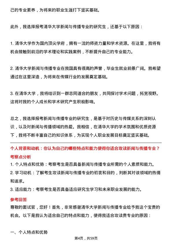 35道清华大学新闻与传播专业研究生复试面试题及参考回答含英文能力题