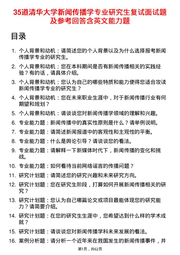 35道清华大学新闻传播学专业研究生复试面试题及参考回答含英文能力题