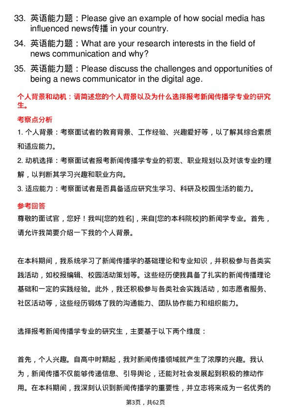 35道清华大学新闻传播学专业研究生复试面试题及参考回答含英文能力题