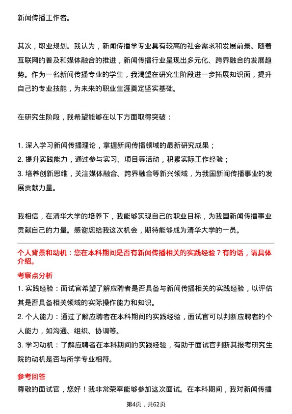 35道清华大学新闻传播学专业研究生复试面试题及参考回答含英文能力题